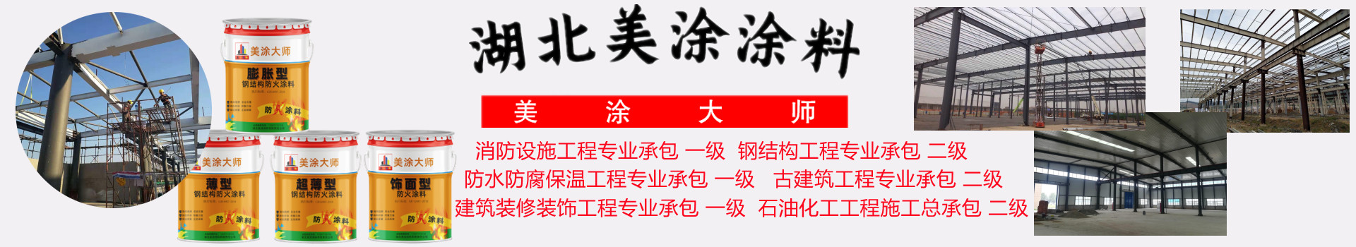 天涯金坛钢结构防火涂料施工包工包料包验收24小时在线客服电话［美涂大师防火涂料］