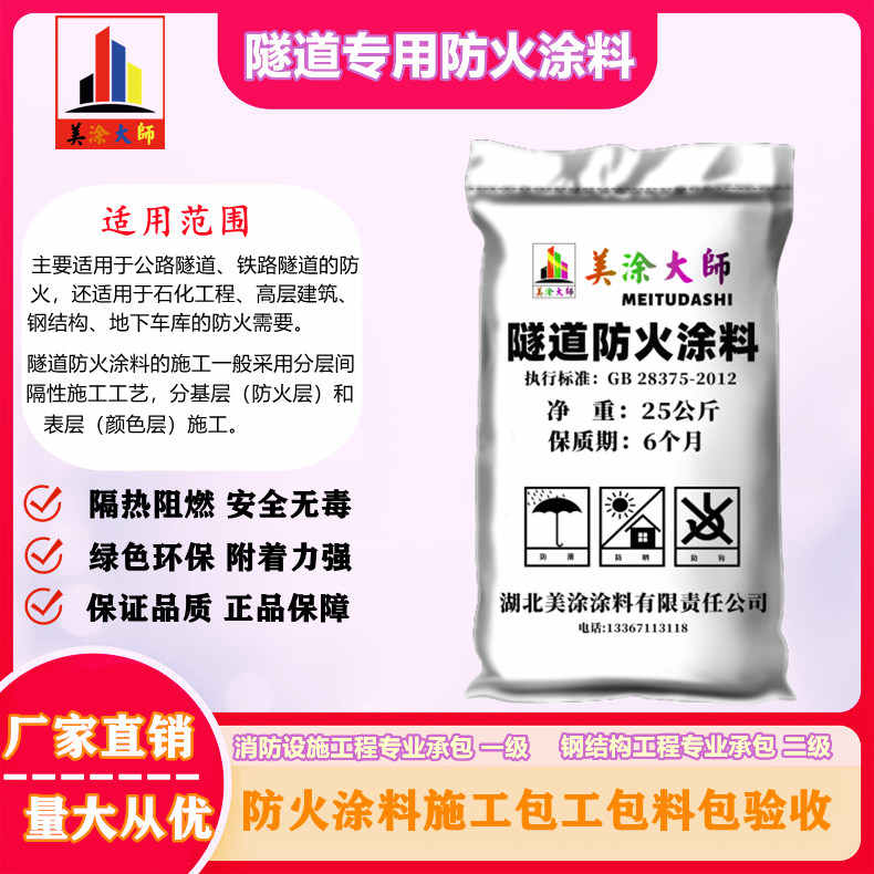 天涯广安专业隧道防火涂料生产厂家，贵州防火涂料包工包料包验收［美涂大师防火涂料］
